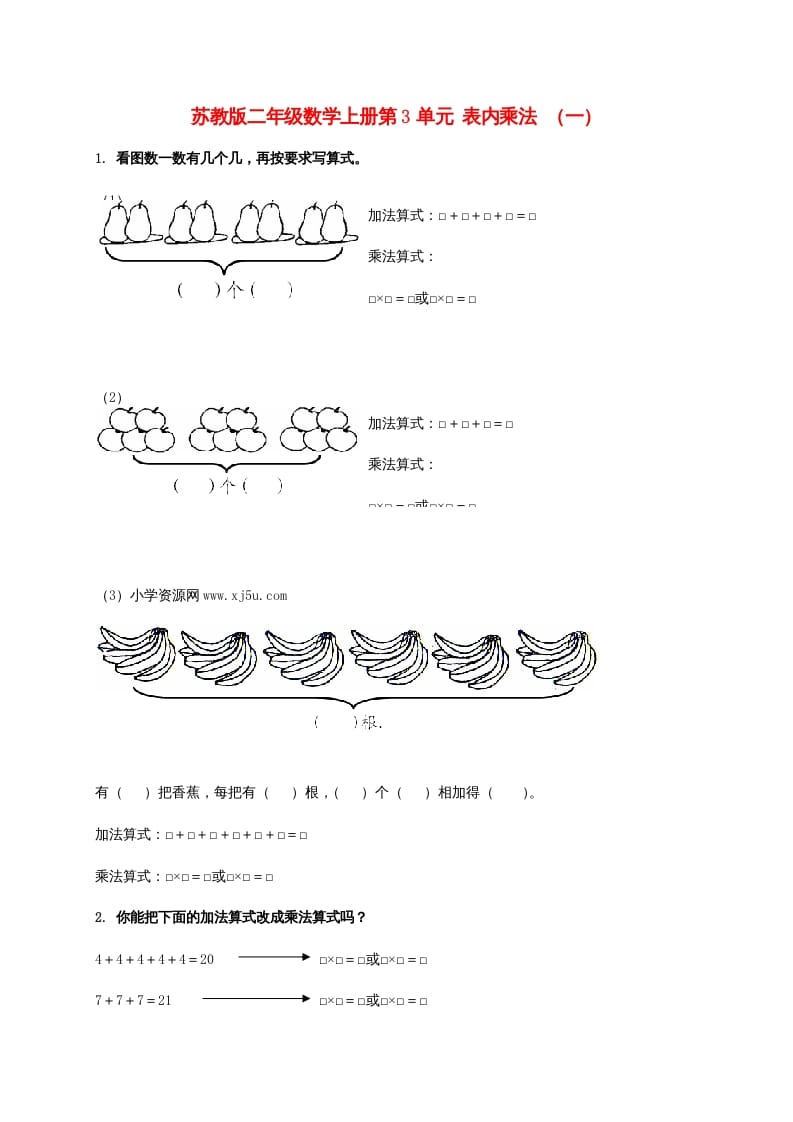 二年级数学上册第3单元表内乘法（一）（苏教版）-智源优学网
