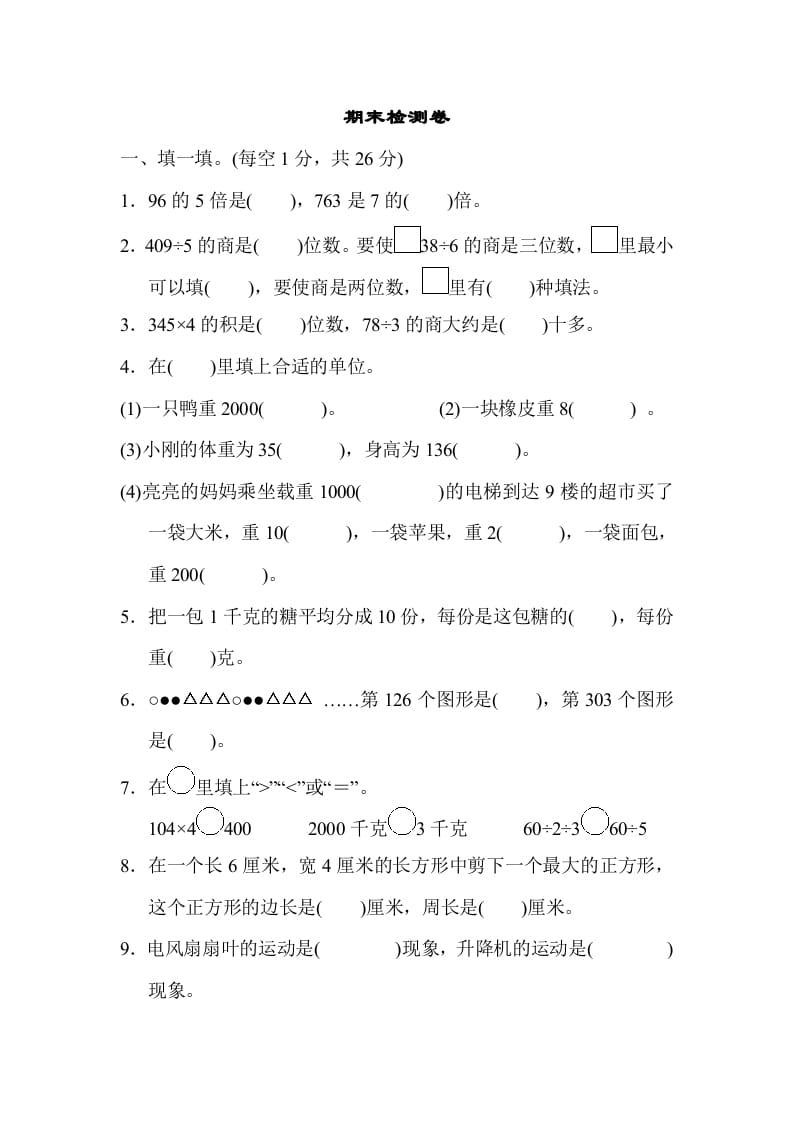 三年级数学上册期末检测卷2（苏教版）-智源优学网