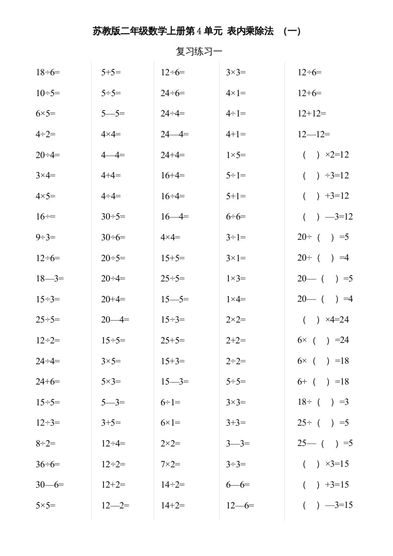 二年级数学上册第3-4单元表内除法（一）（苏教版）-智源优学网