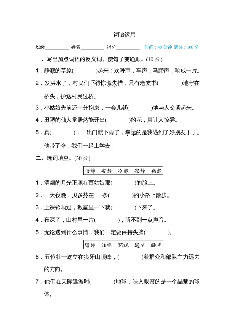 六年级语文上册词语运用（部编版）-智源优学网