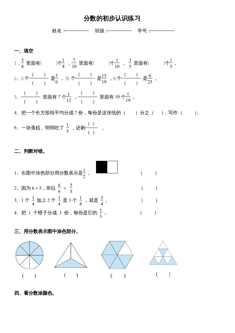 三年级数学上册_分数的初步认识练习（人教版）-智源优学网