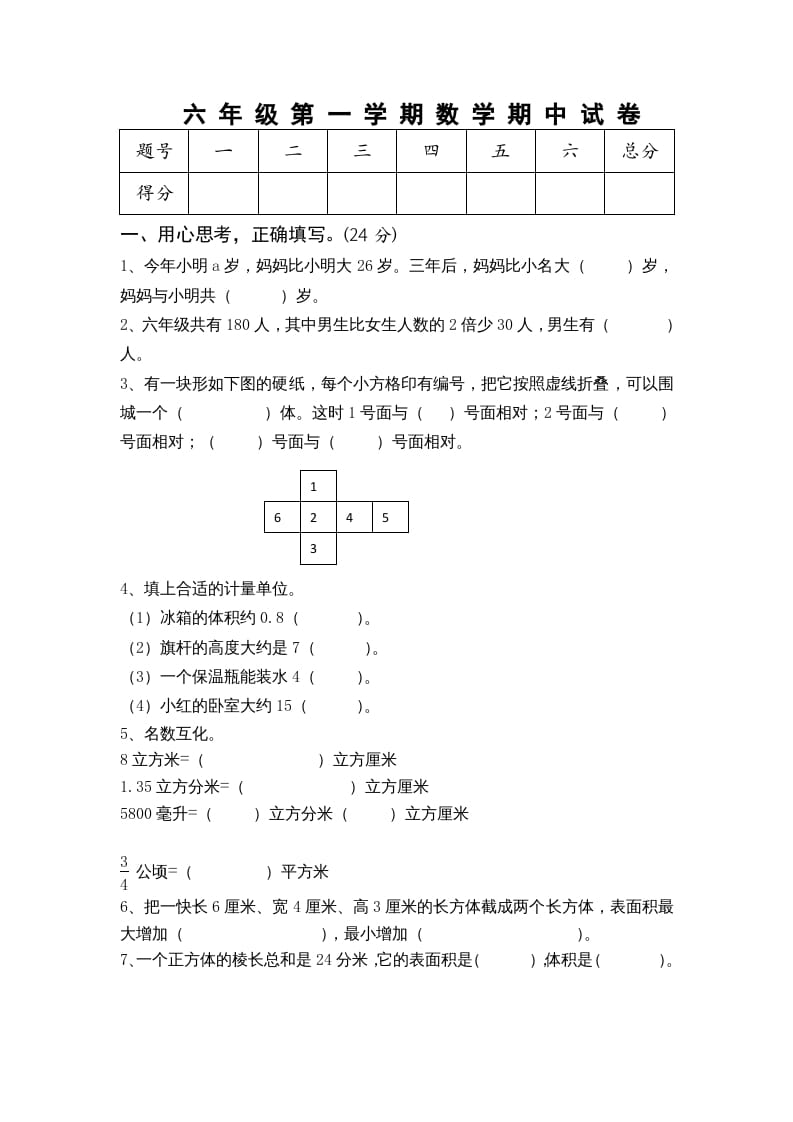 六年级数学上册期中测试题(5)（苏教版）-智源优学网