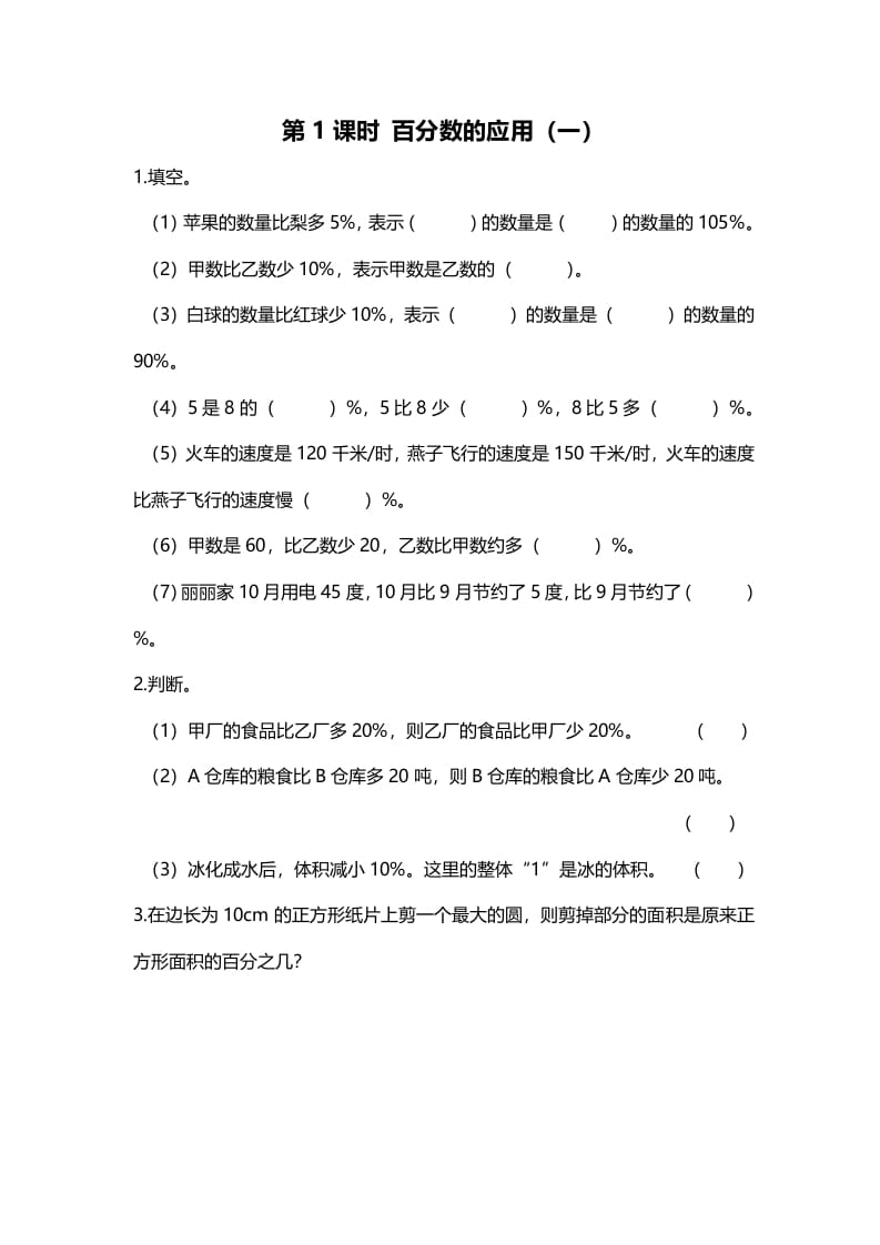 六年级数学上册第1课时百分数的应用（一）（北师大版）-智源优学网