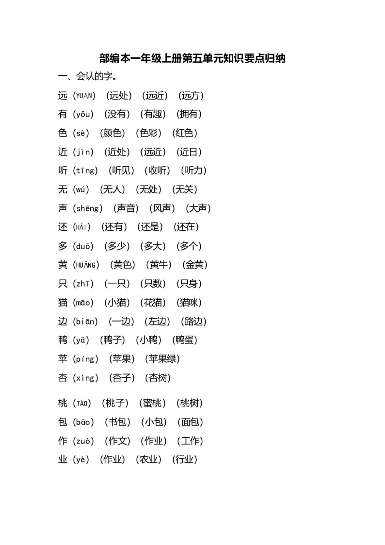 一年级语文上册第五单元知识要点归纳（部编版）-智源优学网