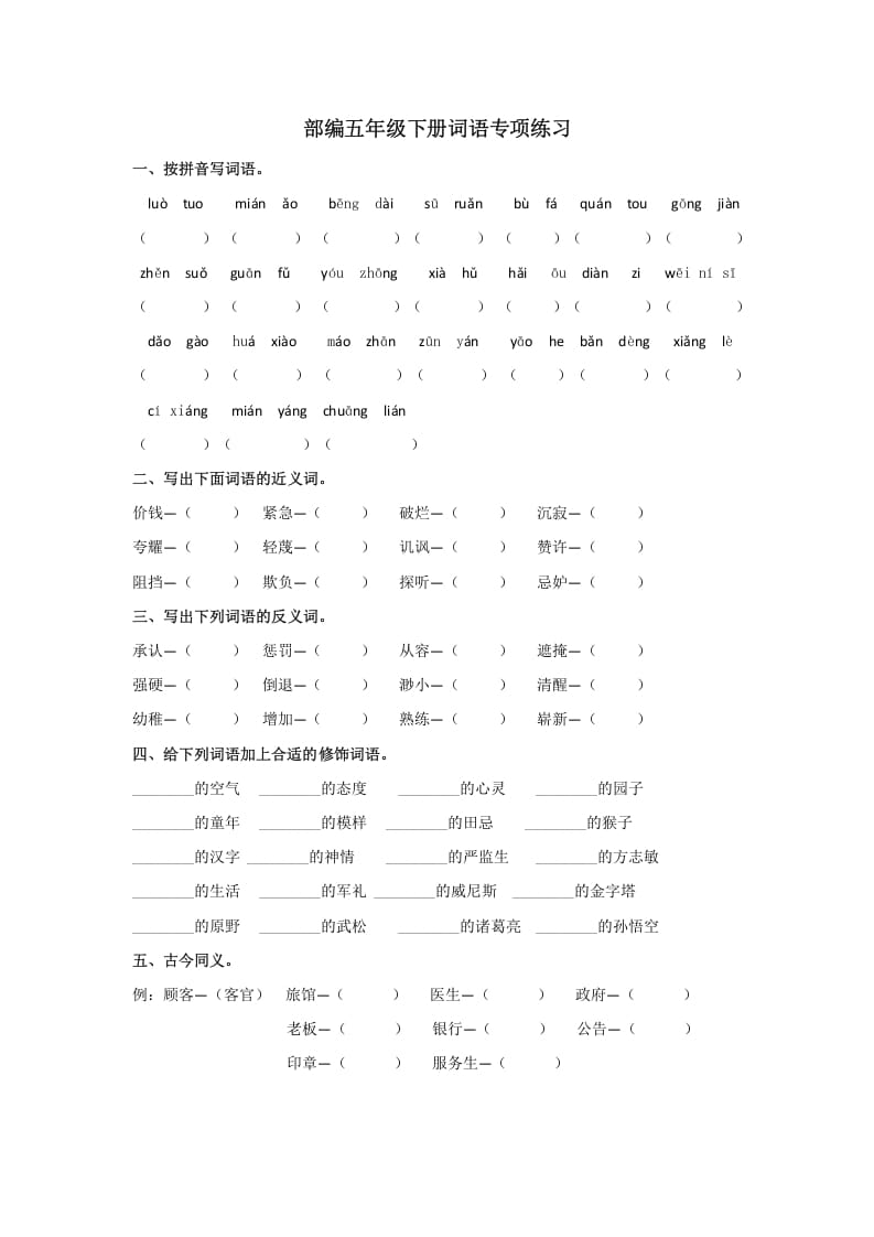 五年级语文上册.【词语专项复习】新部编版五年级下册词语专项复习（部编版）-智源优学网
