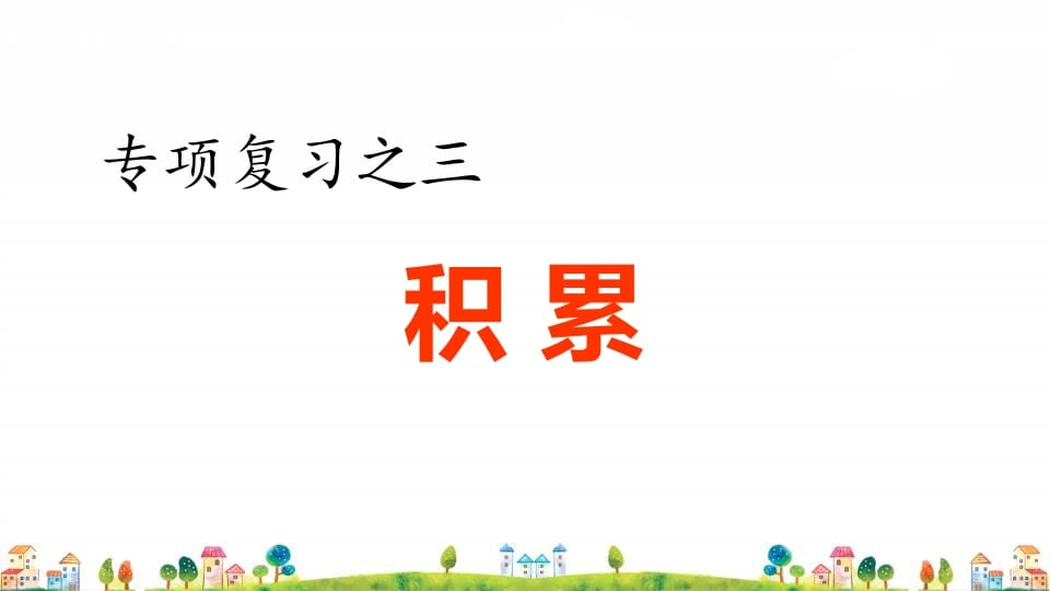 四年级语文上册3.专项复习之三积累专项-智源优学网