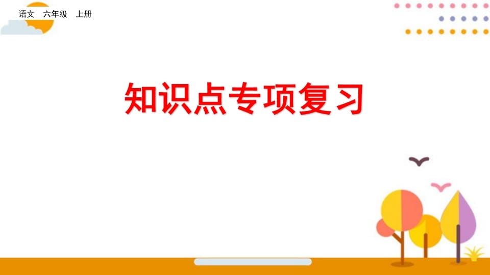 六年级语文上册知识点专项复习（部编版）-智源优学网