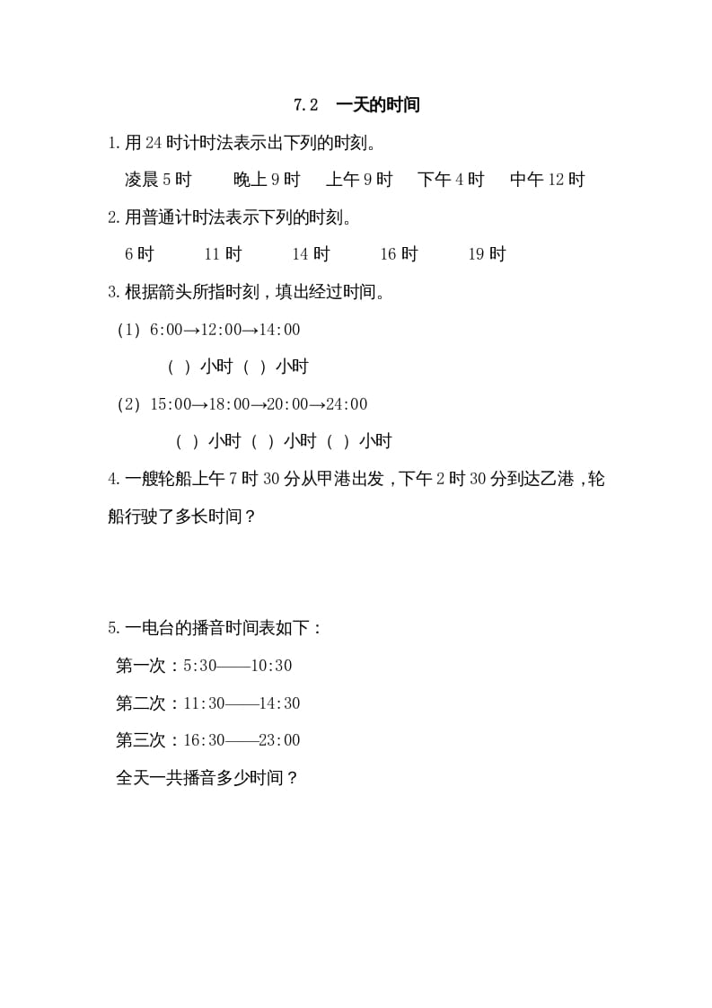 三年级数学上册7.2一天的时间（北师大版）-智源优学网
