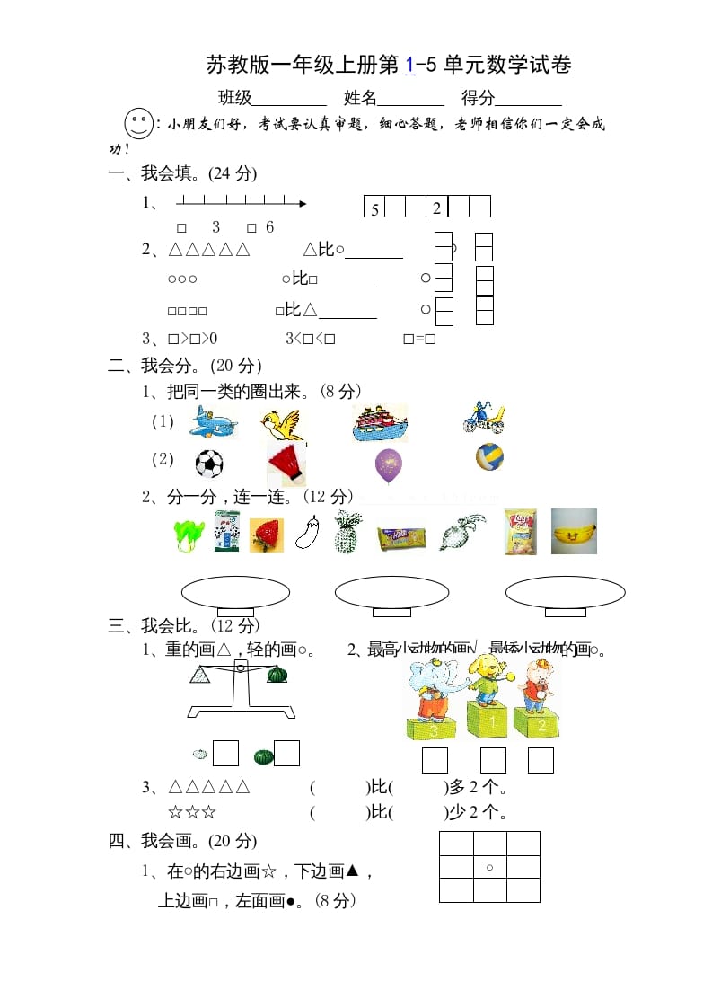 一年级数学上册第1-5单元测试题.（苏教版）-智源优学网