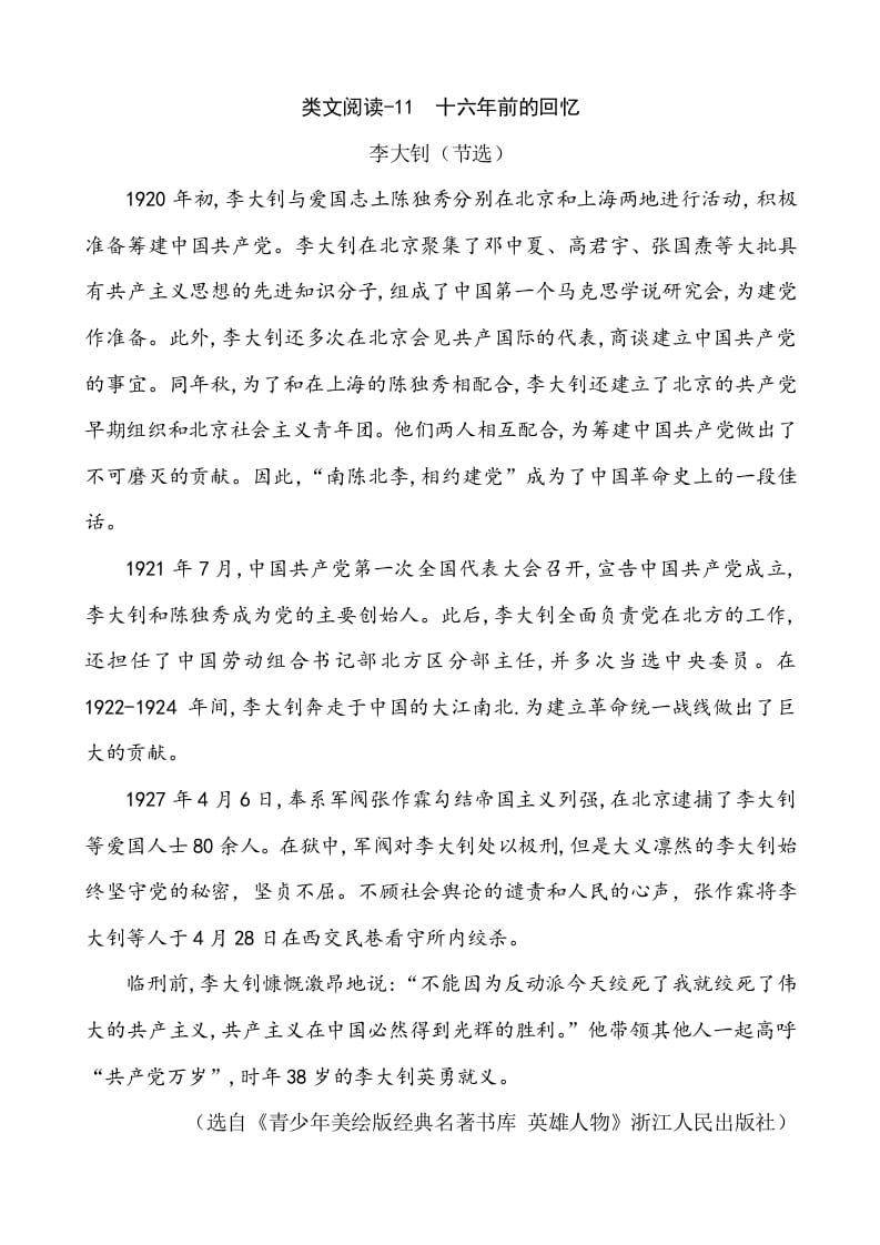 六年级语文下册类文阅读-11十六年前的回忆-智源优学网