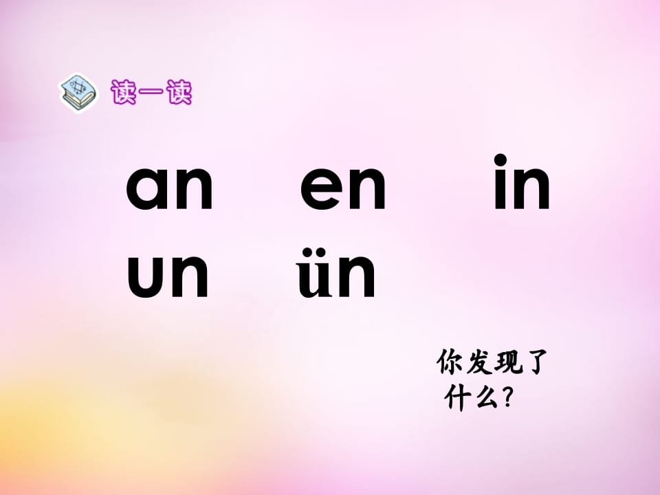 图片[2]-一年级语文上册12.aneninunün课件5（部编版）-智源优学网