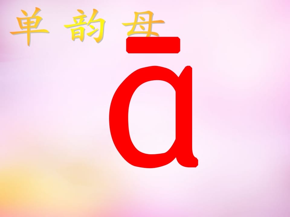 一年级语文上册1.aoe课件3（部编版）-智源优学网