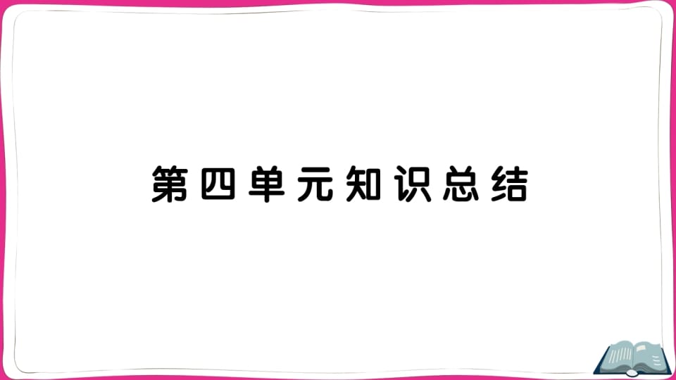 五年级语文上册第四单元知识总结（部编版）-智源优学网