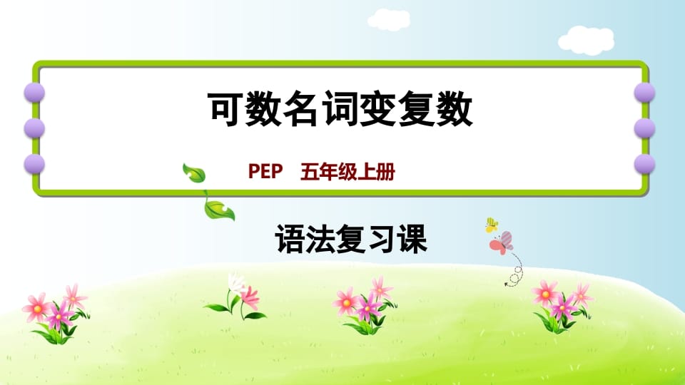 五年级英语上册可数名词变复数（人教版PEP）-智源优学网