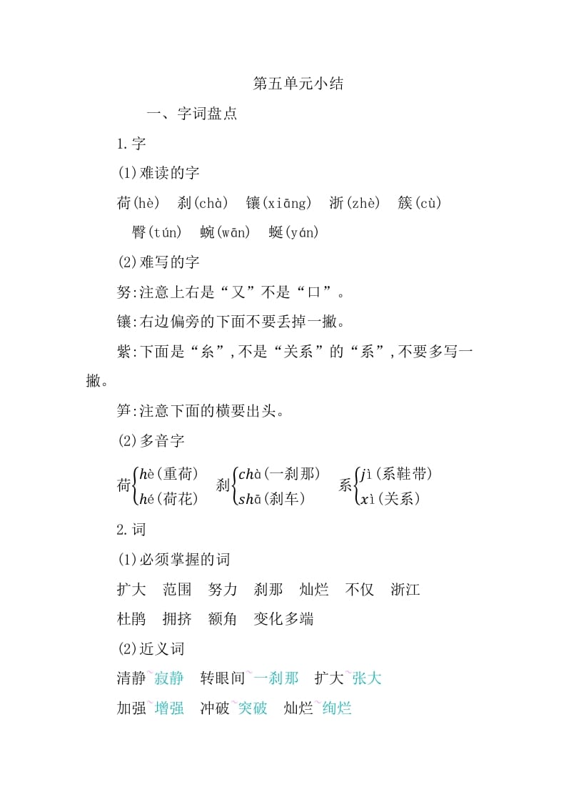 四年级语文下册第五单元知识小结-智源优学网