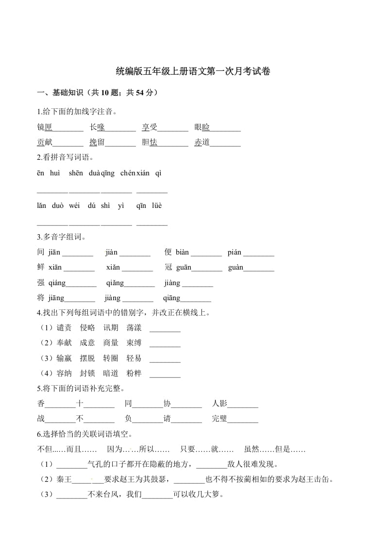 五年级语文上册第一次月考试卷（部编版）（含解析）（部编版）-智源优学网