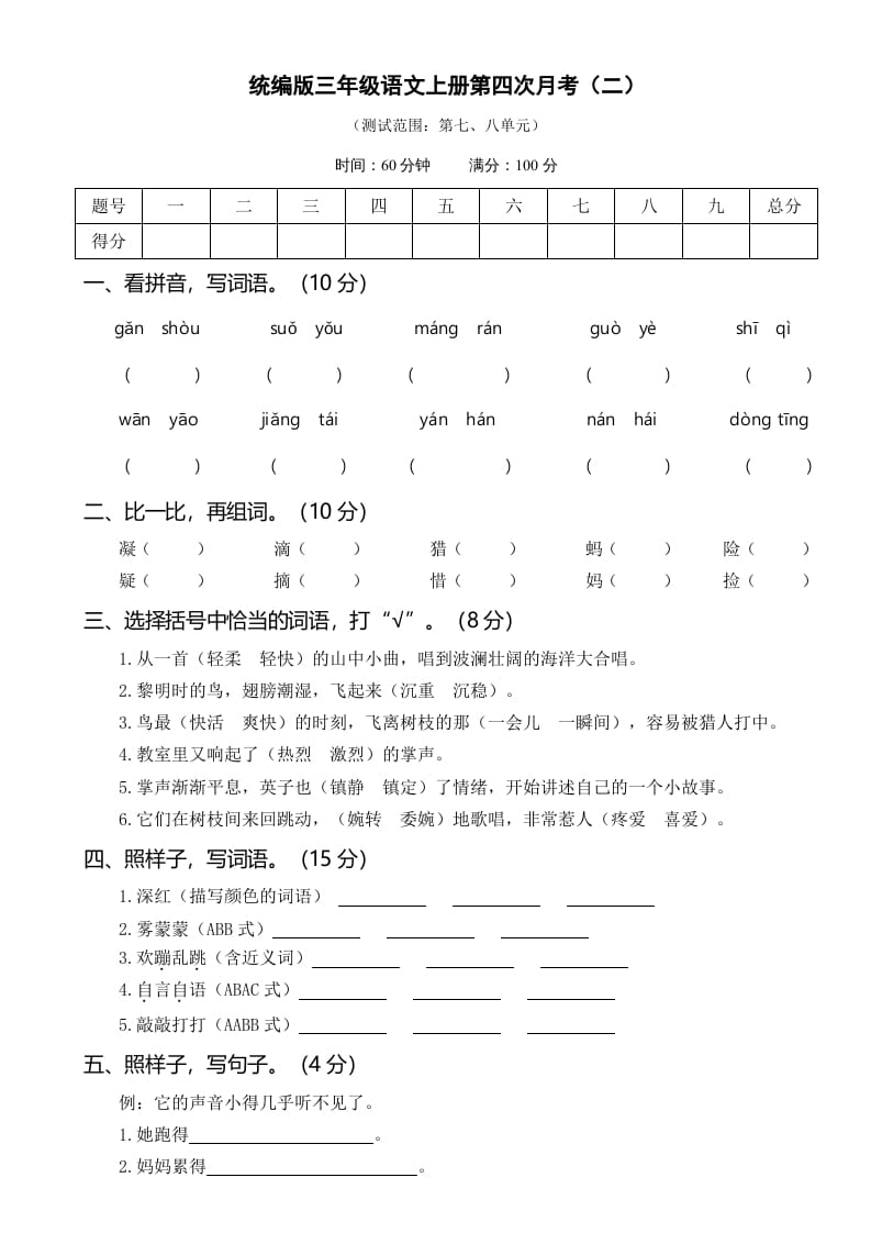 三年级语文上册第四次月考卷（二）（部编版）-智源优学网