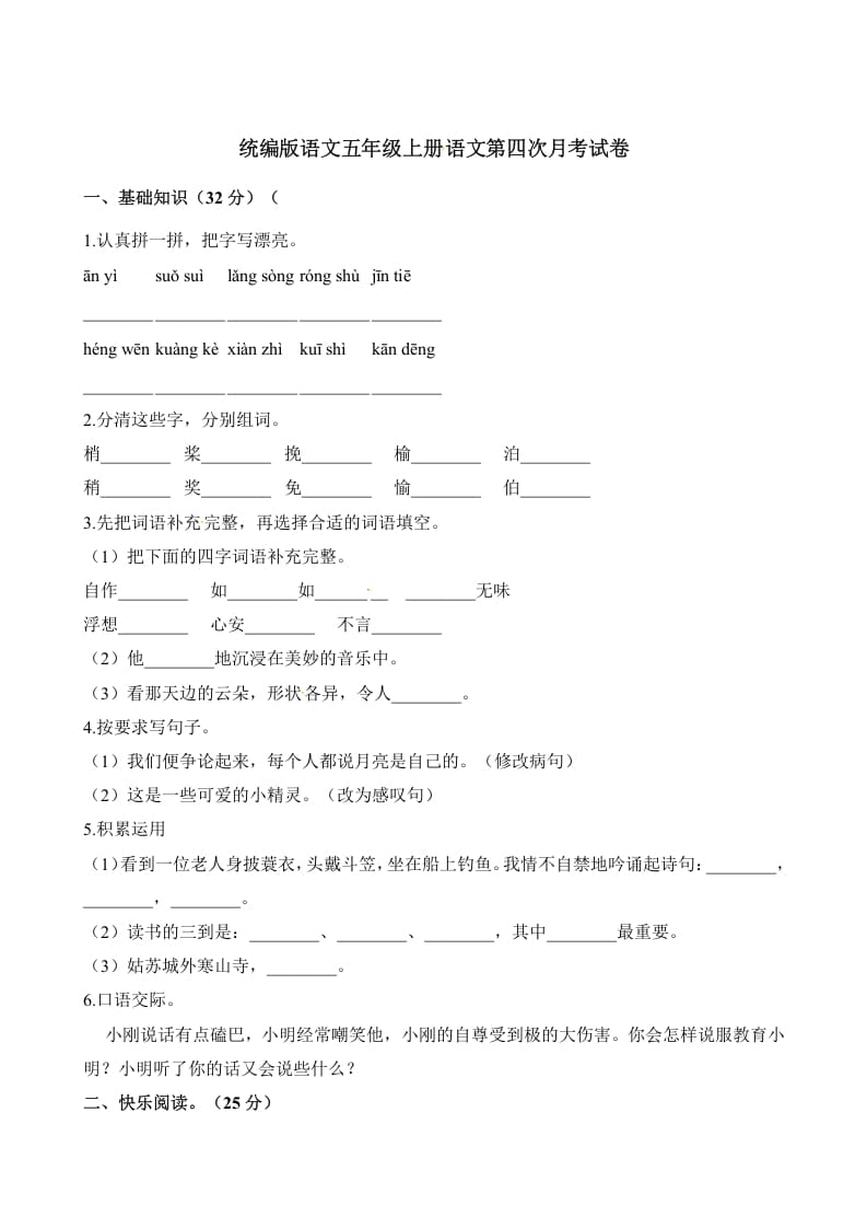 五年级语文上册第四次月考试卷（部编版）（含解析）（部编版）-智源优学网