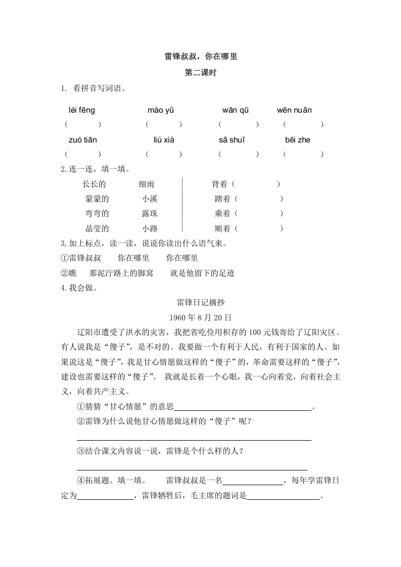 二年级语文下册05雷锋叔叔，你在哪里第二课时-智源优学网