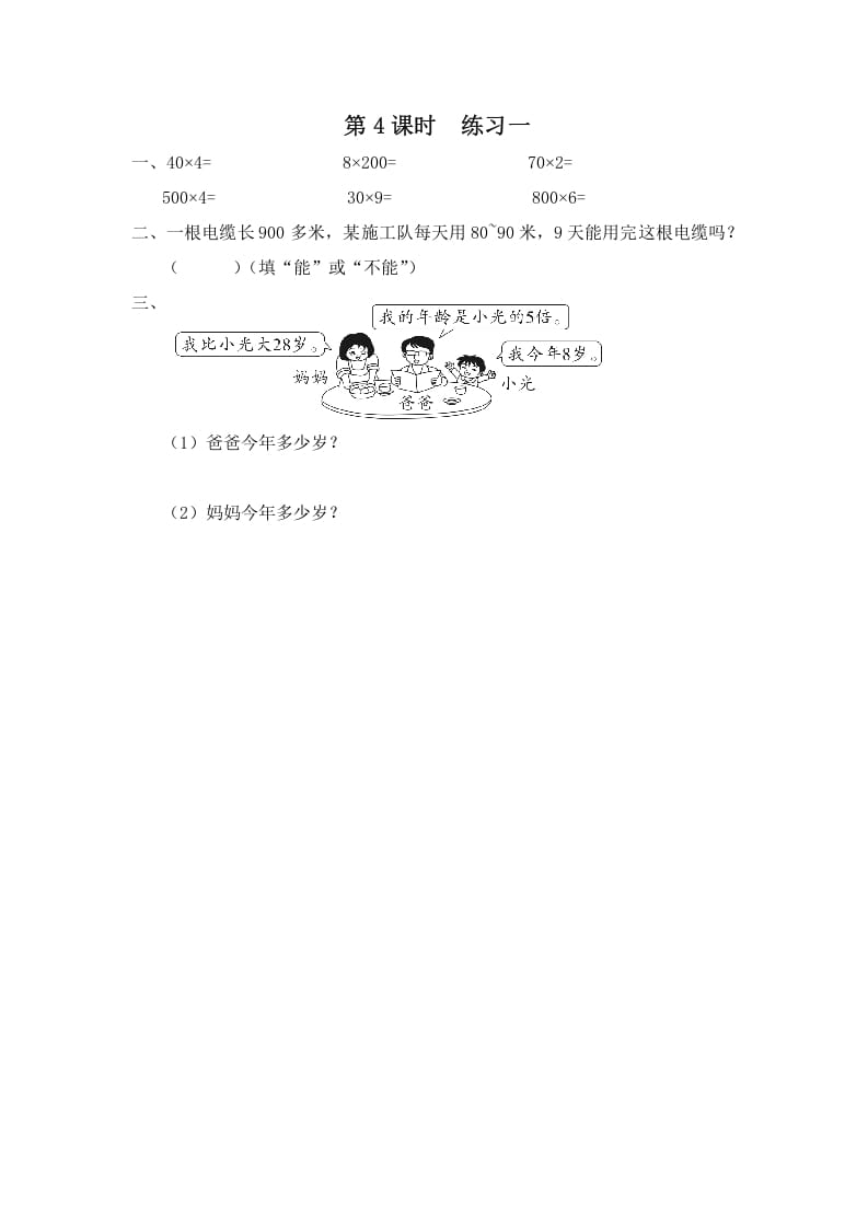 三年级数学上册第4课时练习一（苏教版）-智源优学网