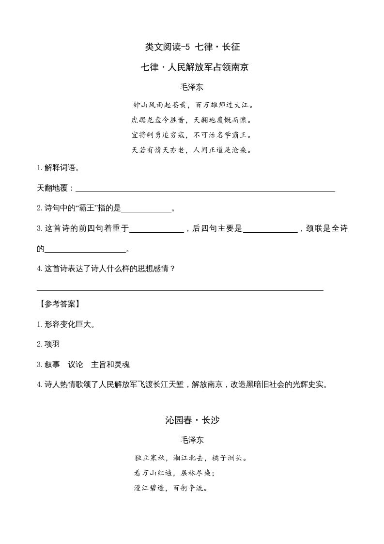 六年级语文上册类文阅读5七律·长征（部编版）-智源优学网
