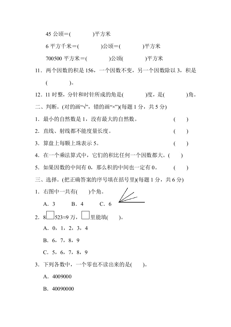 图片[2]-四年级数学上册期中检测卷1（人教版）-智源优学网
