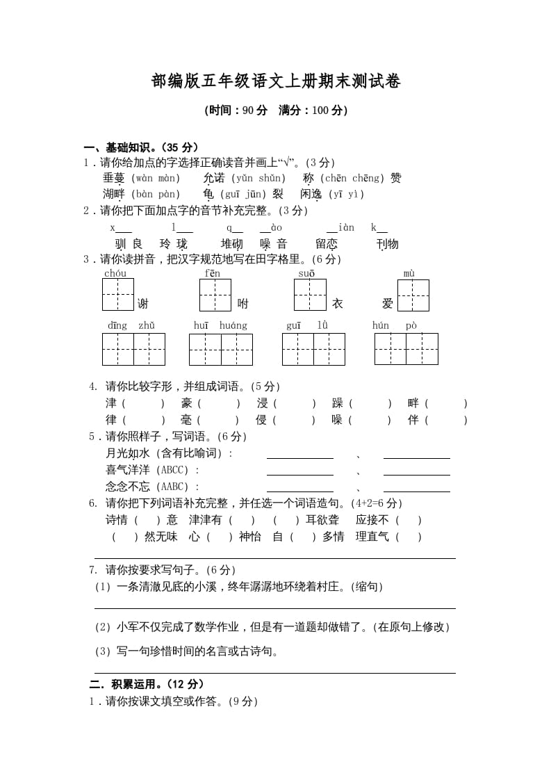 五年级语文上册期末测试卷4（部编版）-智源优学网