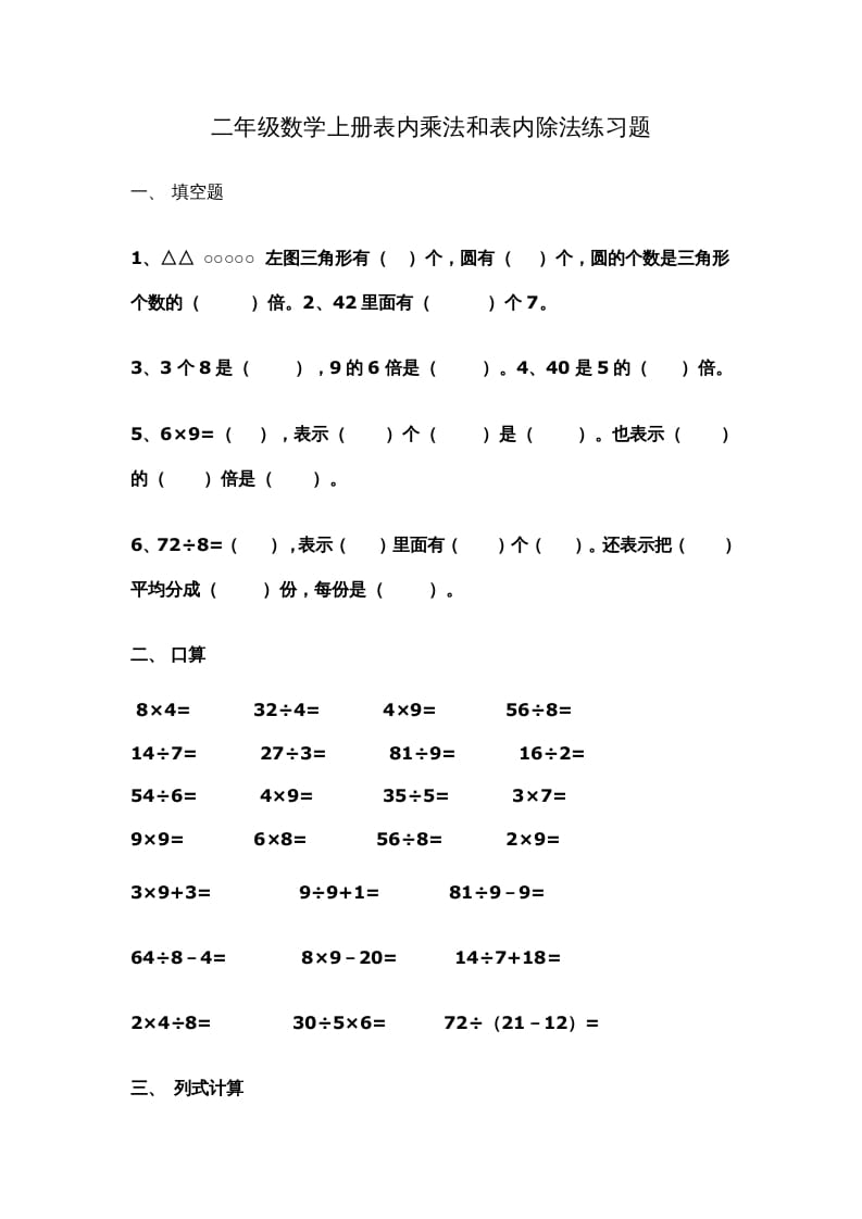 二年级数学上册新第6单元测试卷《表内乘法和表内除法二》（苏教版）-智源优学网