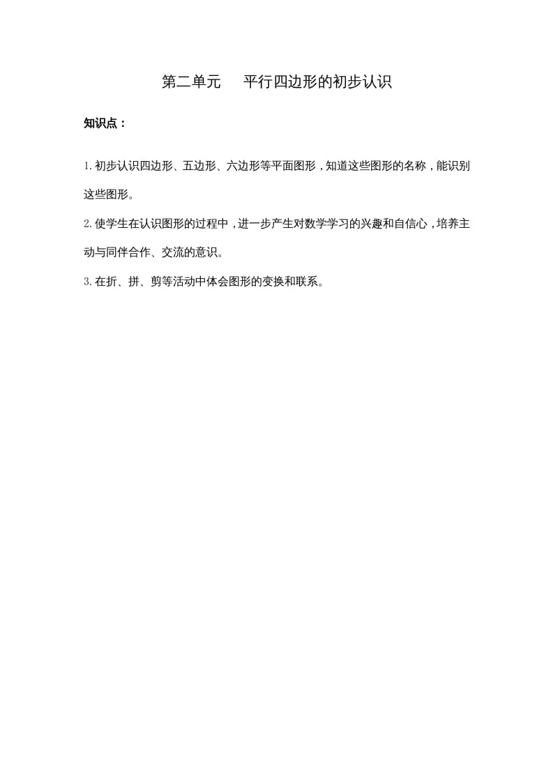 二年级数学上册第二单元平行四边形的初步认识（苏教版）-智源优学网
