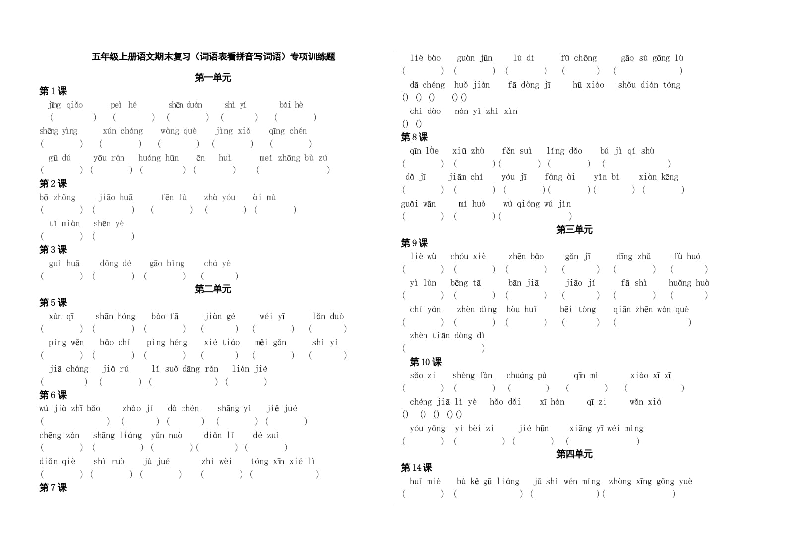 五年级语文上册、看拼音写词语（3页）（部编版）-智源优学网