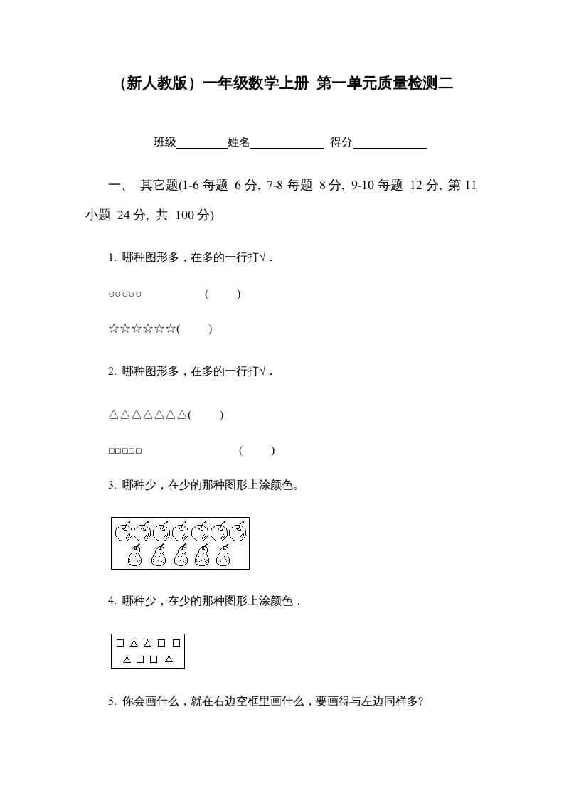 一年级数学上册第一单元质量检测二（人教版）-智源优学网