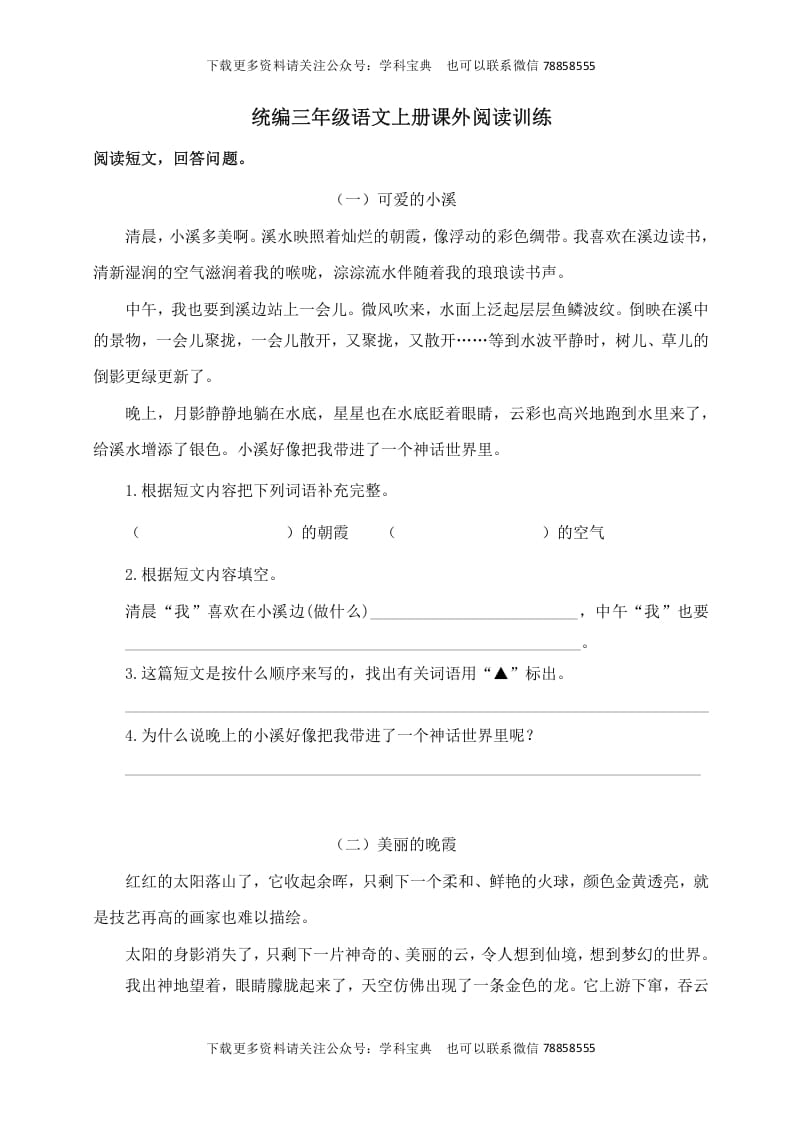 三年级语文上册课外阅读训练（含参考答案）（部编版）-智源优学网