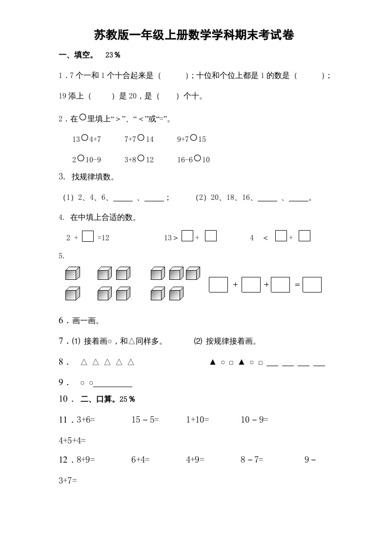 一年级数学上册期末试题(15)（苏教版）-智源优学网