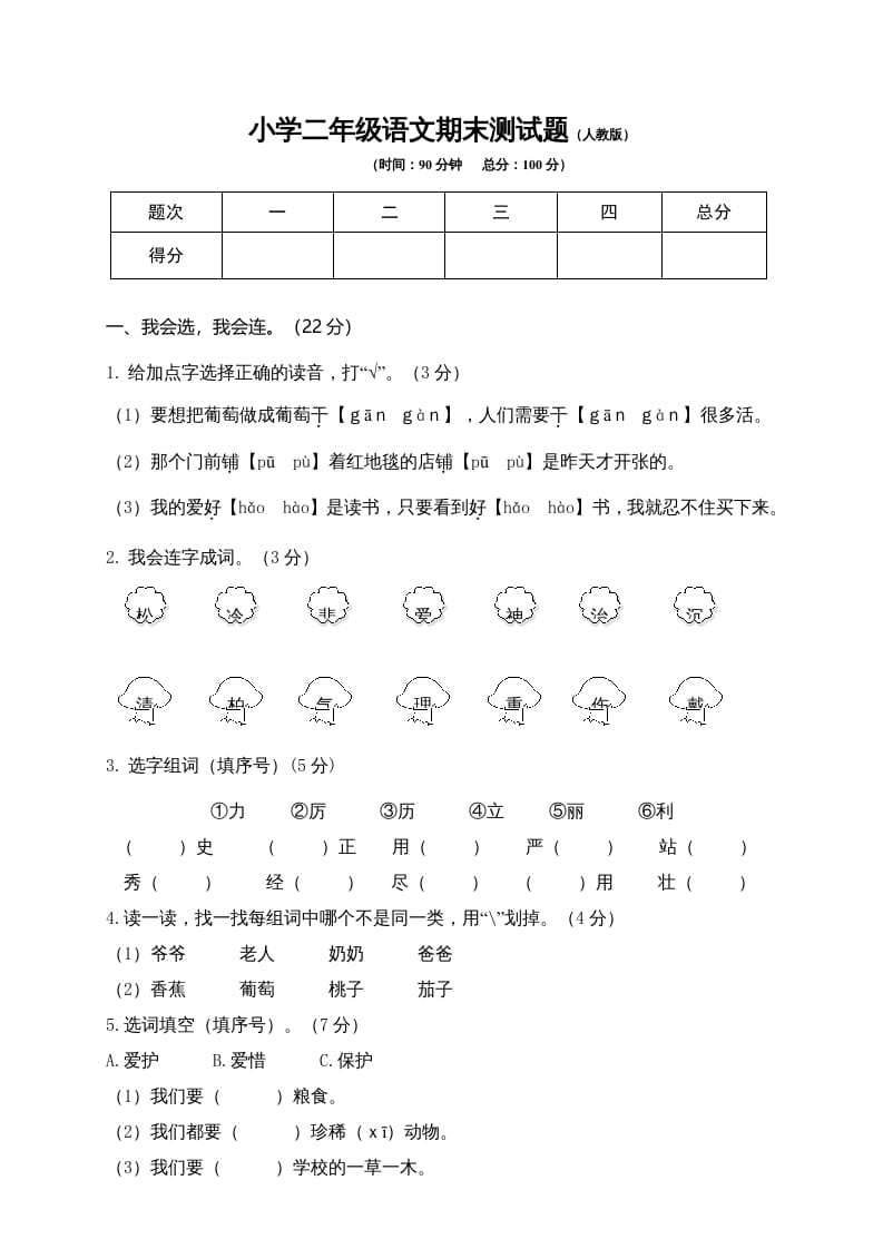 二年级语文上册期末模拟卷9（部编）2-智源优学网