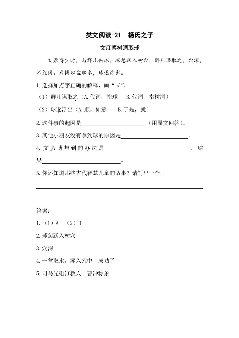 五年级数学下册类文阅读-21杨氏之子-智源优学网
