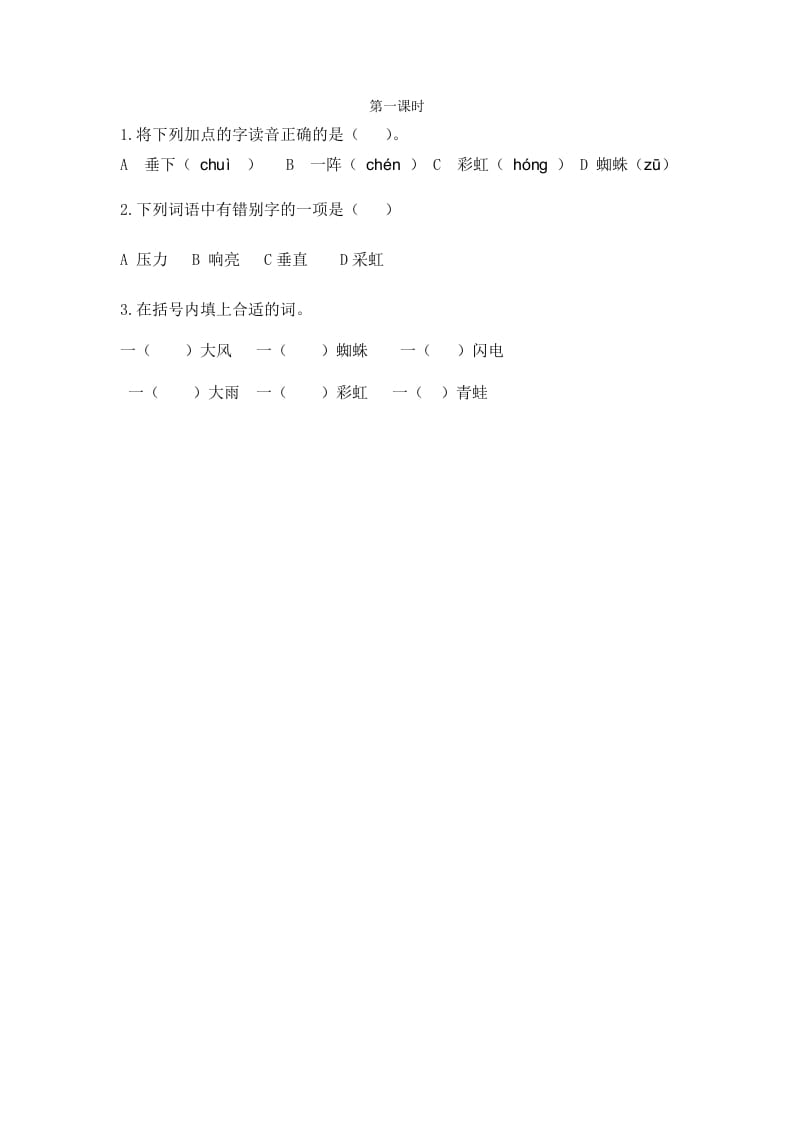二年级语文下册16雷雨第一课时-智源优学网
