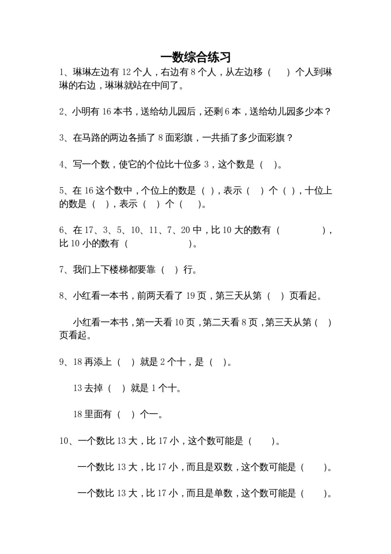 一年级数学上册综合练习题精选（人教版）-智源优学网