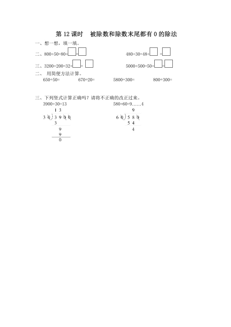 四年级数学上册第12课时被除数和除数末尾都有0的除法（苏教版）-智源优学网