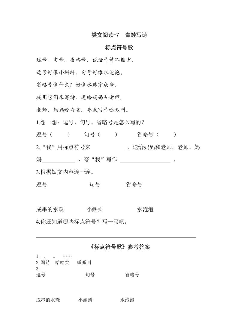 一年级语文上册类文阅读-7青蛙写诗（部编版）-智源优学网