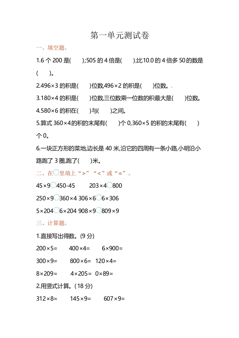 三年级数学上册单元测试-第一单元-（苏教版）-智源优学网