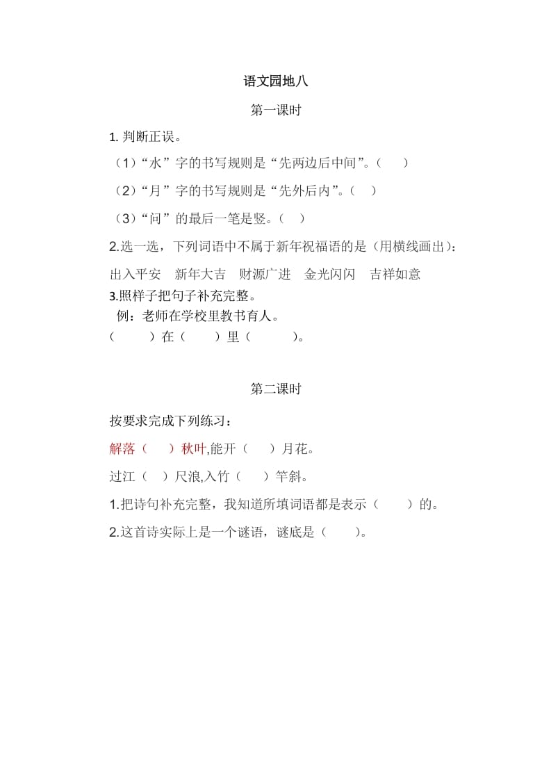 二年级语文上册园地八（部编）2-智源优学网