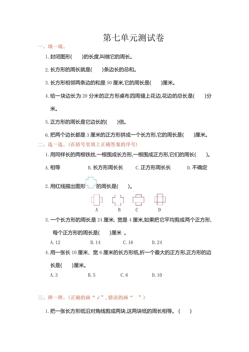三年级数学上册第七单元测试卷（人教版）-智源优学网