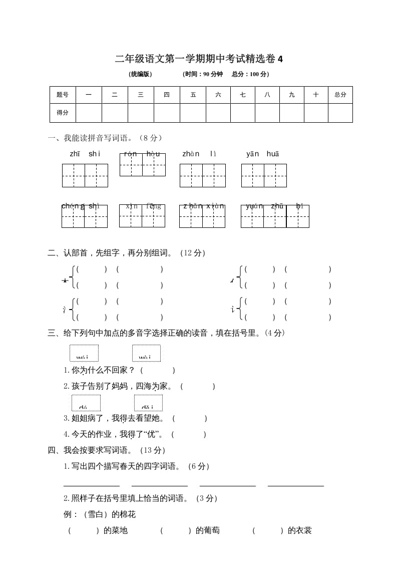 二年级语文上册第一学期期中考试精选卷4（部编）-智源优学网