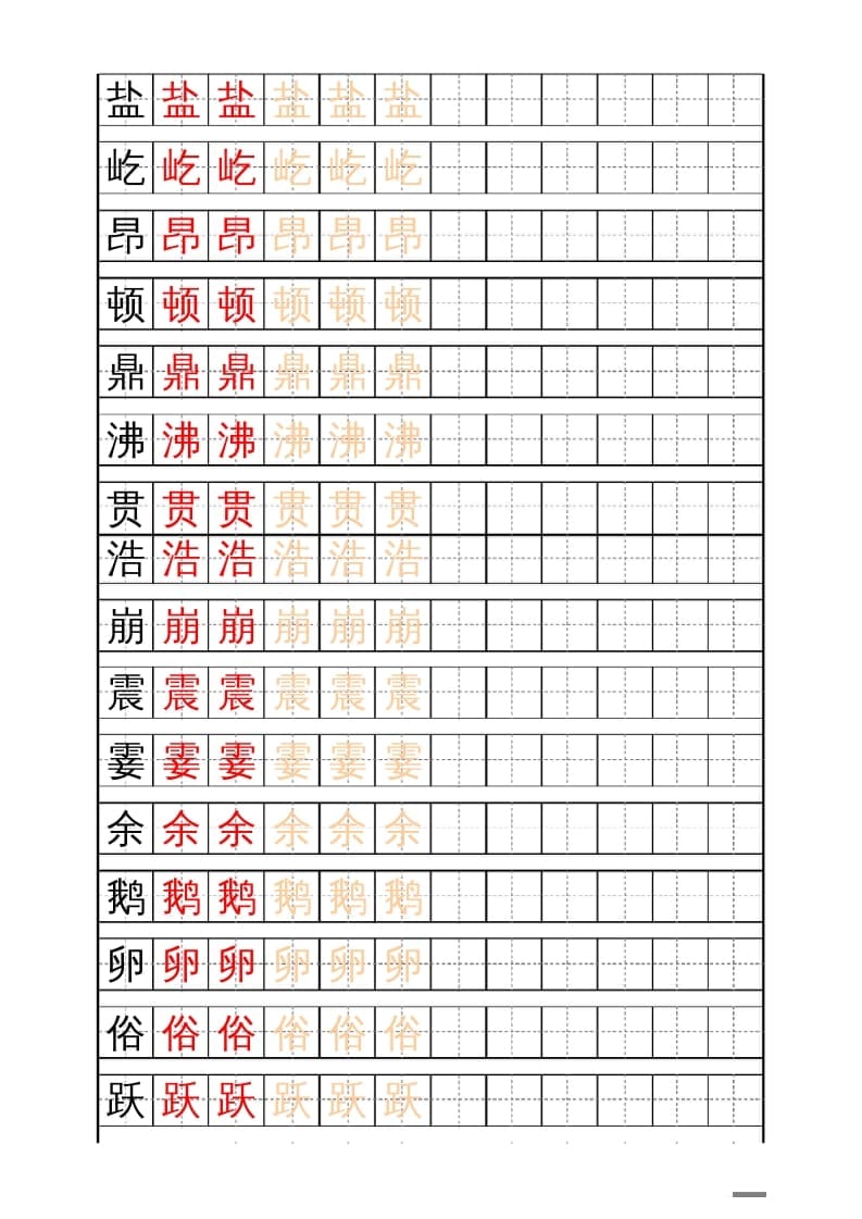四年级语文上册识字表练字帖（17页）PDF-智源优学网