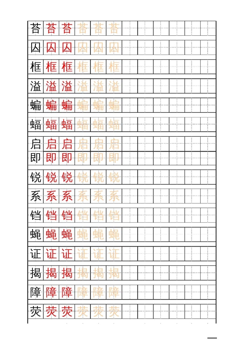 图片[3]-四年级语文上册识字表练字帖（17页）PDF-智源优学网