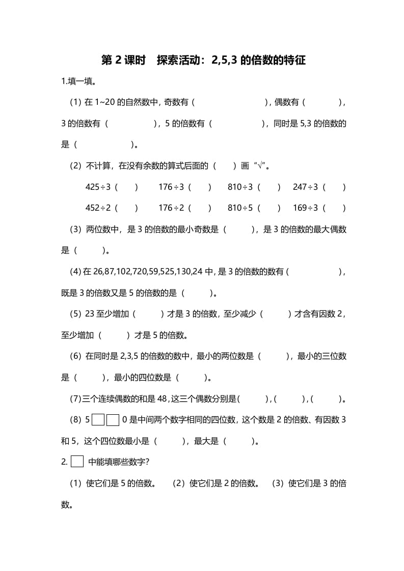 五年级数学上册第2课时探索活动：2,5,3的倍数的特征（北师大版）-智源优学网