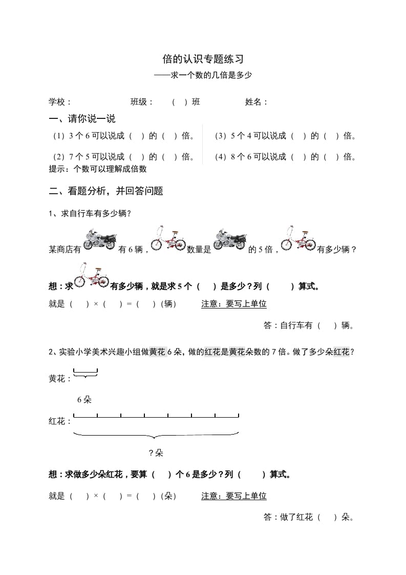 三年级数学上册倍的认识专题练习：求一个数的几倍是多少（人教版）-智源优学网