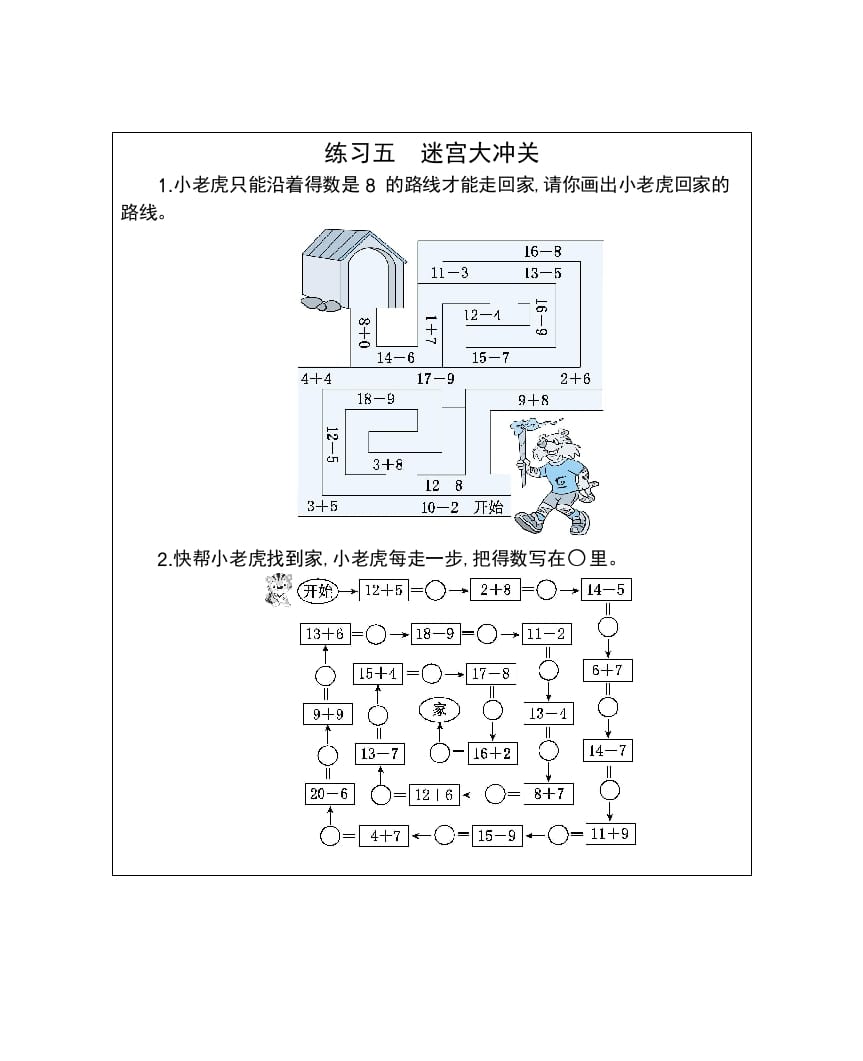 一年级数学下册练习五迷宫大冲关-智源优学网
