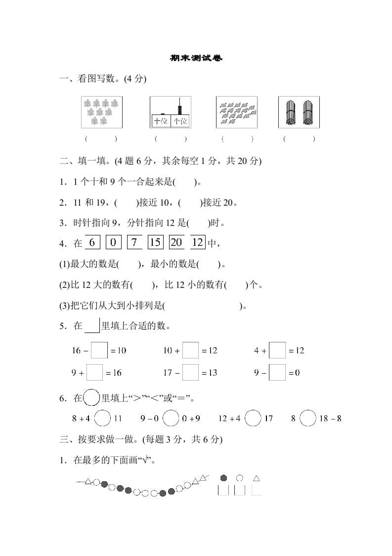 一年级数学上册期末测试卷（人教版）-智源优学网