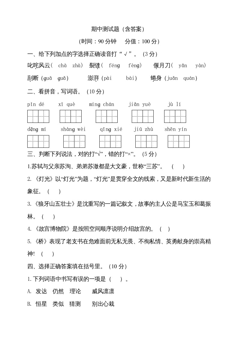 六年级语文上册期中测试(4)（部编版）-智源优学网